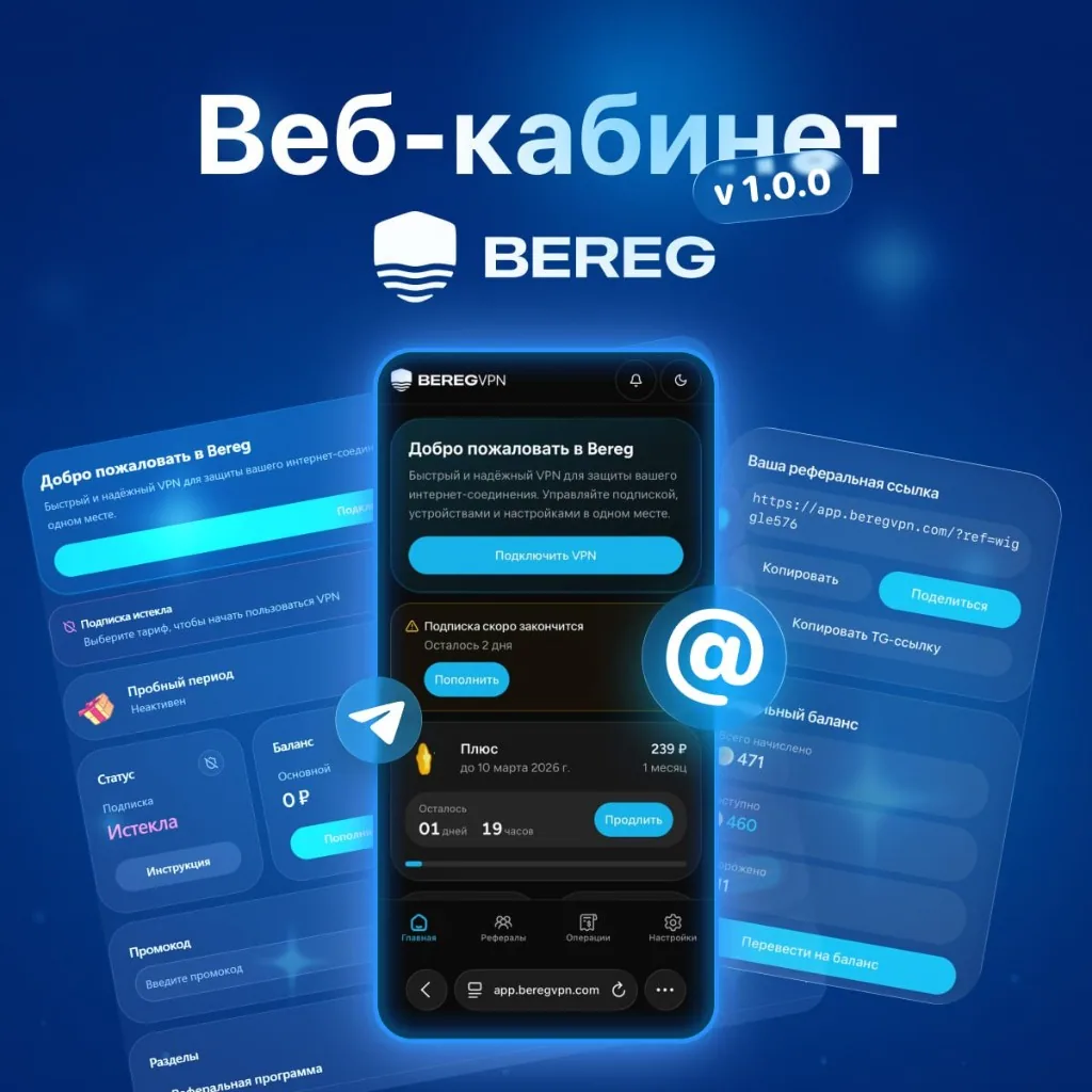 Веб-кабинет Bereg VPN: подписка, устройства и история операций